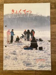 きょくてつ No.556　旭川鉄道管理局報　1986年2月