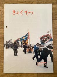 きょくてつ No.557　旭川鉄道管理局報　1986年3月