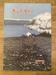 きょくてつ No.558　旭川鉄道管理局報　1986年4月
