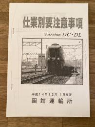 平成14年12月1日改正 JR北海道 仕業別要注意事項 函館運輸所