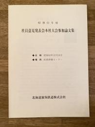 昭和62年度 JR北海道 社員意見発表会本社大会参加論文集