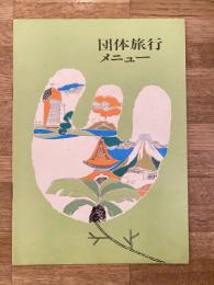 1968年 国鉄札幌鉄道管理局 団体旅行メニュー
