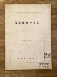 昭和38年8月 国鉄札幌鉄道管理局 営業開発の手引