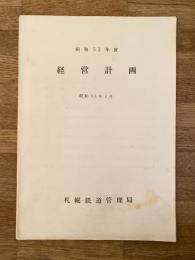 昭和53年度 国鉄札幌鉄道管理局 経営計画