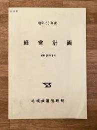 昭和56年度 国鉄札幌鉄道管理局 経営計画