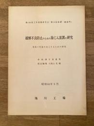 昭和44年9月 国鉄旭川工場 緩解不良防止のための除じん装置の研究 車両の性能を向上するための研究 第166回工作業務研究会(第10回車両一般部門)
