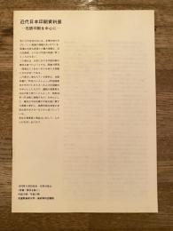 近代日本印刷資料展 : 石版印刷を中心に