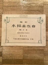 新編 自在画臨本