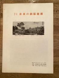 日本の銅版画展　明治百年　昭和43年