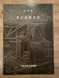 京の出版文化 : 特別展