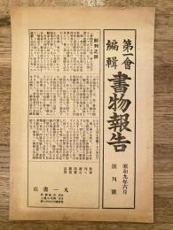 昭和9年　神戸古書籍商組合 第一会　「書物報告」創刊号
