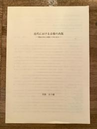 近代における京都の出版　明治元年から昭和二十年に至る