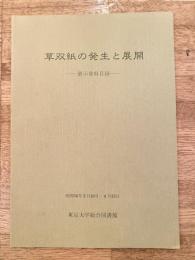 草双紙の発生と展開 : 展示資料目録
