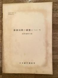維新以降の紙幣について