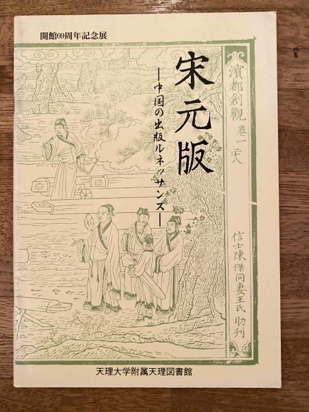 中古】ペンギン日記／朝比奈菊雄 著／読売新聞社