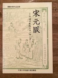 宋元版 : 中国の出版ルネッサンス : 開館69周年記念展