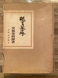 紙すき五十年　限定特装本