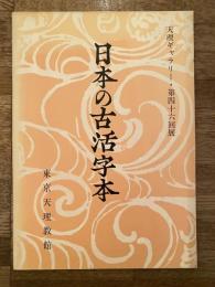 日本の古活字本 : 天理ギャラリー・第46回展