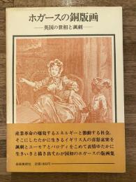 ホガースの銅版画 : 英国の世相と諷刺