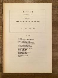 よみもの 活字の世界(14) 重要文化財 駿河版銅活字物語