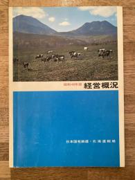 昭和48年版 経営概況 日本国有鉄道北海道総局