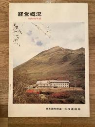 昭和49年版 経営概況 日本国有鉄道北海道総局