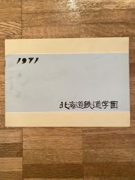 1971年 北海道鉄道学園 案内