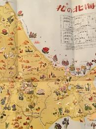 1971年 花の北海道へ 国鉄リーフレット