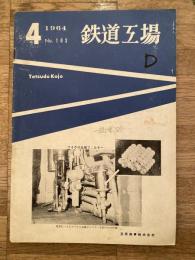 鉄道工場　第15巻第4号 1964年4月