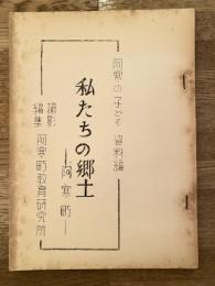 1964年　私たちの郷土 阿寒町　阿寒の子ども　資料編