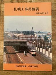 昭和54年8月 日本国有鉄道 札幌工事局概要