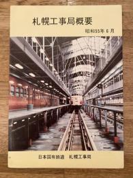 昭和55年6月 日本国有鉄道 札幌工事局概要
