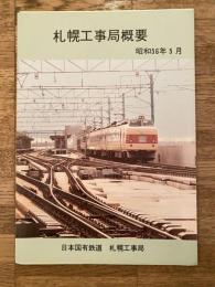 昭和56年5月 日本国有鉄道 札幌工事局概要