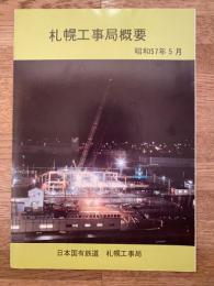 昭和57年5月 日本国有鉄道 札幌工事局概要