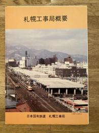 昭和58年 日本国有鉄道 札幌工事局概要