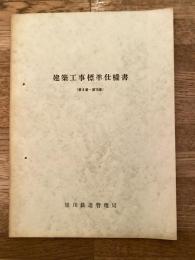 国鉄旭川鉄道管理局　建築工事標準仕様書(第9集～第15集)