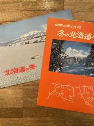 国鉄北海道　北海道の冬/白銀に輝く大地 冬の北海道へ