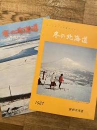 1967年 国鉄北海道　冬の北海道　パンフ2種