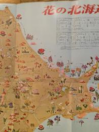 1969年? 花の北海道へ 国鉄リーフレット