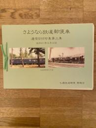 さようなら鉄道郵便車　通信日付印集　第3集　昭和61年9月30日