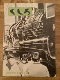 くしろ　1970年11月　No.175　日本国有鉄道釧路工場