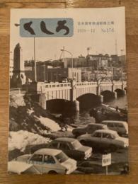 くしろ　1970年12月　No.176　日本国有鉄道釧路工場