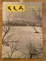 くしろ　1971年2月　No.178　日本国有鉄道釧路工場