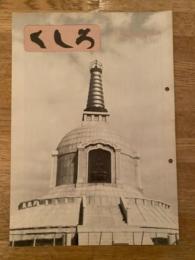 くしろ　1971年11月　No.187　日本国有鉄道釧路工場