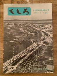 くしろ　1972年7月　No.195　日本国有鉄道釧路工場