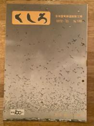 くしろ　1972年11月　No.199　日本国有鉄道釧路工場