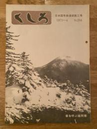 くしろ　1973年4月　No.204　日本国有鉄道釧路工場