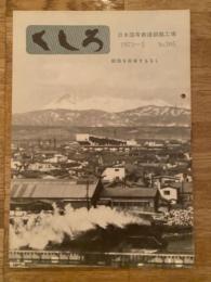 くしろ　1973年5月　No.205　日本国有鉄道釧路工場