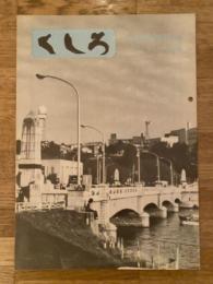 くしろ　1973年8月　No.208　日本国有鉄道釧路工場