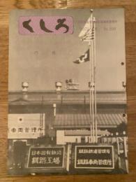 くしろ　1973年9月　No.209　日本国有鉄道釧路工場